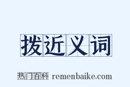 拨近义词是什么意思的图片